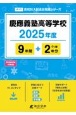 慶應義塾高等学校　2025年度