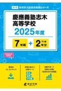 慶應義塾志木高等学校　２０２５年度