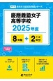 慶應義塾女子高等学校　2025年度