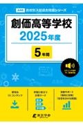 創価高等学校　２０２５年度