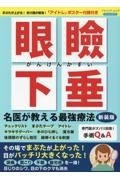 眼瞼下垂名医が教える最強療法　「アイトレ」ポスター付録付き　新装版