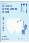 歯科医師国家試験問題解説書 第117回 解説書/写真集/問題集/DES歯学