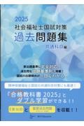 社会福祉士国試対策過去問題集共通科目編　２０２５