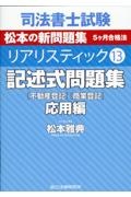 司法書士試験　リアリスティック　記述式問題集　応用編