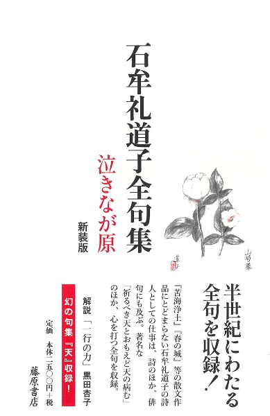 石牟礼道子全句集 泣きなが原