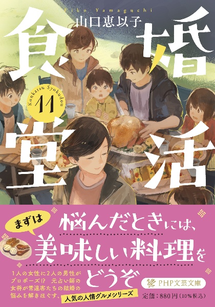 婚活食堂（11）