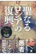 聖なるロシアの復興　東ローマ帝国（ビザンチン）からプーチンへ引き継がれる　その理念・歴史・オカルト思想