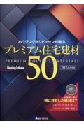 ハウジング・トリビューンが選ぶプレミアム住宅建材５０　２０２４年度版