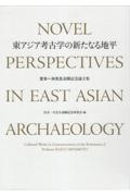 東アジア考古学の新たなる地平　宮本一夫先生退職記念論文集