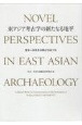 東アジア考古学の新たなる地平　宮本一夫先生退職記念論文集