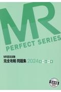 MR認定試験完全攻略問題集 医薬品情報 2025/医学アカデミーYTL - 販売