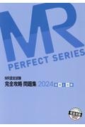 MR認定試験完全攻略問題集 医薬品情報 2025/医学アカデミーYTL - 販売