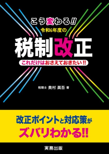 こう変わる！！令和６年度の税制改正　これだけはおさえておきたい！！