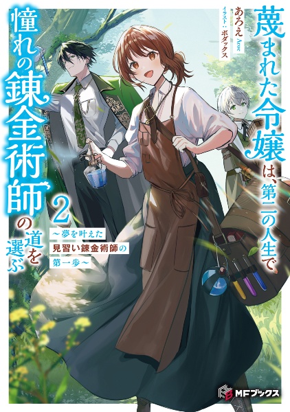 蔑まれた令嬢は、第二の人生で憧れの錬金術師の道を選ぶ 夢を叶えた見習い錬金術師の第一歩