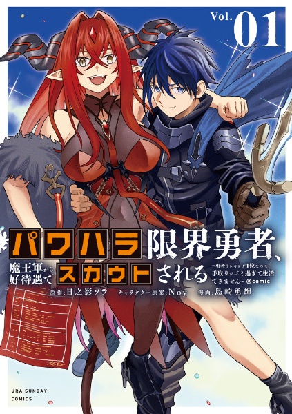 パワハラ限界勇者、魔王軍から好待遇でスカウトされる＠ｃｏｍｉｃ～勇者ランキング１位なのに手取りがゴミ過ぎて生活できません～