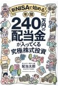 新ＮＩＳＡで始める！　年間２４０万円の配当金が入ってくる究極の株式投資