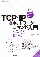 TCP／IP＆ネットワークコマンド入門　プロトコルとインターネット、基本の力　Linux／Windows／macOS対応