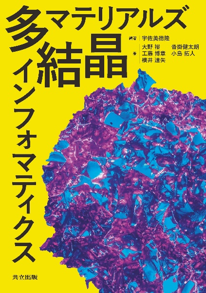 多結晶マテリアルズインフォマティクス