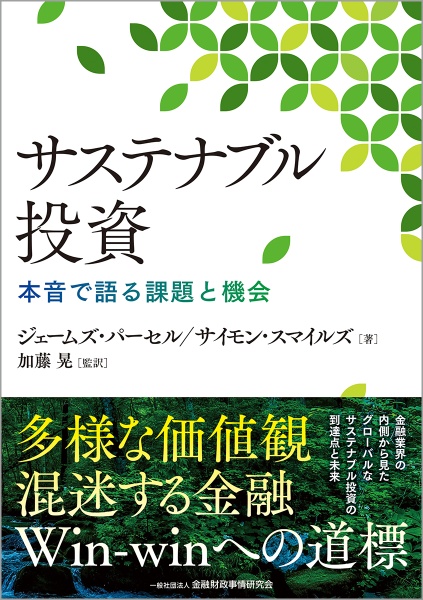 サステナブル投資　本音で語る課題と機会