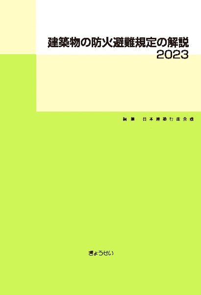 建築物の防火避難規定の解説 2023