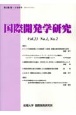 国際開発学研究　Vol．23　No1，No．2