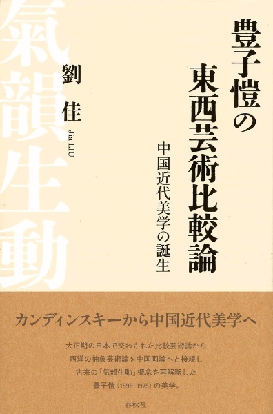 豊子愷の東西比較芸術論　中国近代美学の誕生