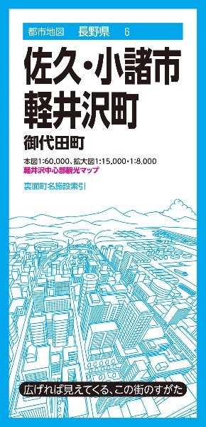 佐久・小諸市　軽井沢町　御代田町