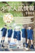 小学入試情報２０２５