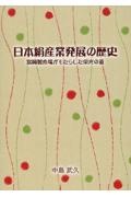 日本絹産業発展の歴史　富岡製糸場がもたらした栄光の道