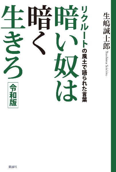 暗い奴は暗く生きろ　令和版　リクルートの風土で語られた言葉