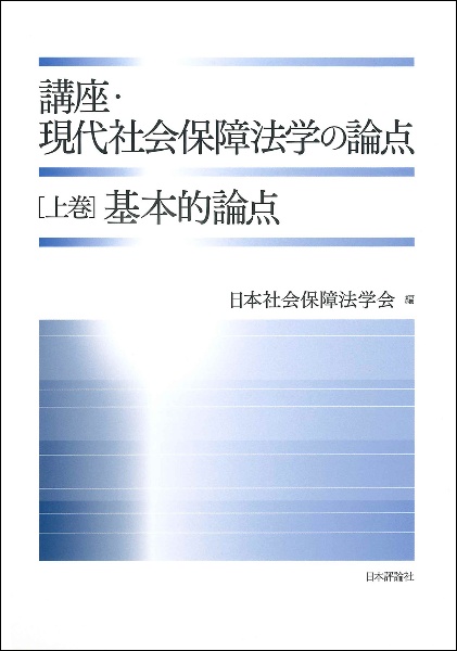 講座・現代社会保障法学の論点（上）　基本的論点