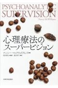 心理療法のスーパービジョン