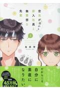 空気が「読める」新入社員と無愛想な先輩５