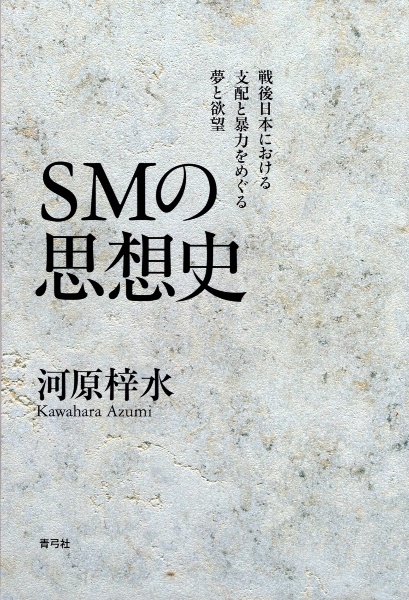 ＳＭの思想史　戦後日本における支配と暴力をめぐる夢と欲望