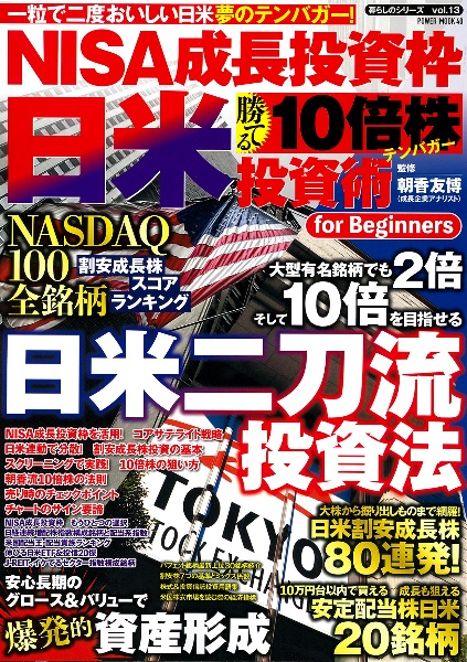 NISA成長投資枠日米勝てる10倍株投資術for Beginners