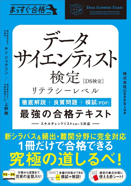 データサイエンティスト検定［リテラシーレベル］最強の合格テキスト　徹底解説＋良質問題＋模試（ＰＤＦ）