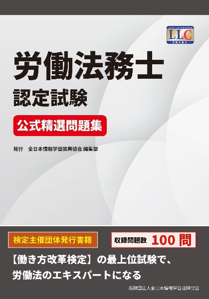 労働法務士認定試験　公式精選問題集