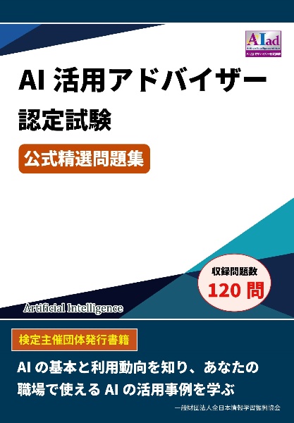 ＡＩ活用アドバイザー認定試験　公式精選問題集