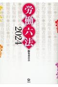 労働六法２０２４