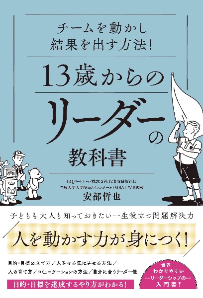 チームを動かし結果を出す方法！１３歳からのリーダーの教科書