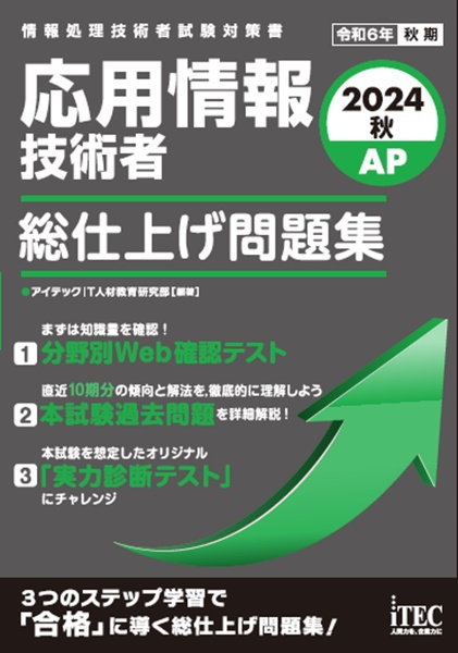 応用情報技術者総仕上げ問題集　２０２４秋