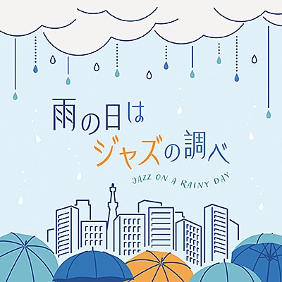 雨の日はジャズの調べ