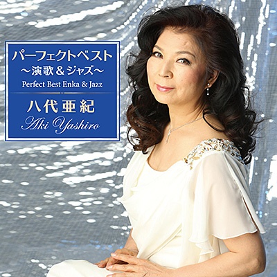 激レア　八代亜紀　プレミアムベスト2013 Amazon.co.jp: 八代亜紀スペシャルベスト(DVD付): ミュージック