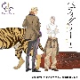 シャルムガット・BLドラマCD「ペディグリー1」