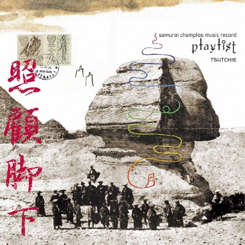 ｓａｍｕｒａｉ　ｃｈａｍｐｌｏｏ　ｍｕｓｉｃ　ｒｅｃｏｒｄ　“ｐｌａｙｌｉｓｔ”