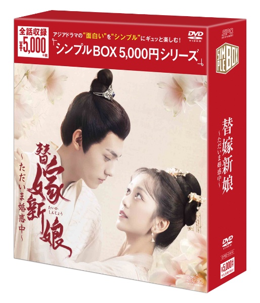 替嫁新娘〜ただいま婚惑中〜DVD－BOX（4枚組）＜シンプルBOX　5，000円シリーズ＞
