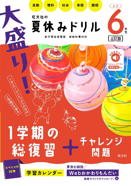 大盛り！夏休みドリル　小学６年生　算数・理科・社会・英語・国語