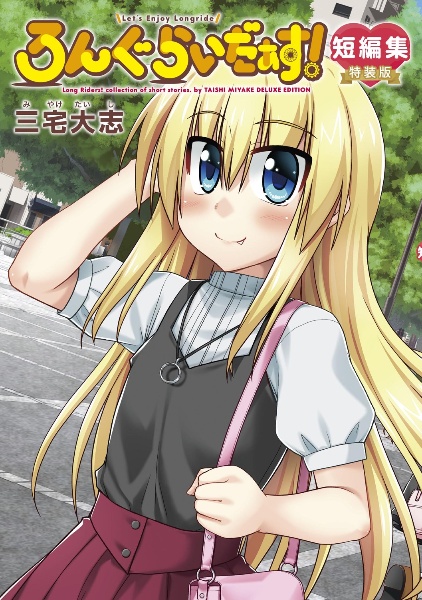 ろんぐらいだぁす!短編集<特装版>