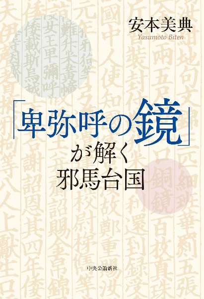 「卑弥呼の鏡」が解く邪馬台国