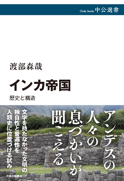 インカ帝国　歴史と構造